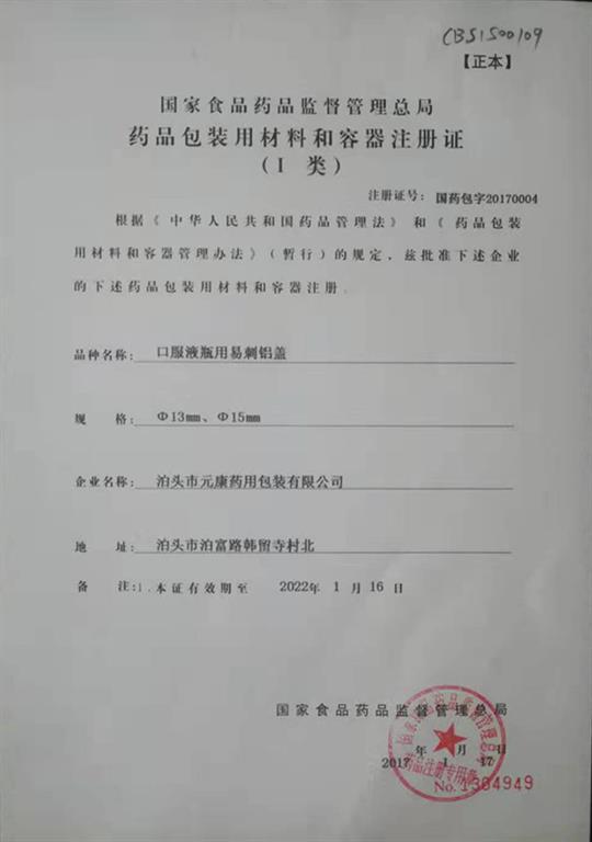 口服液瓶用易刺铝盖